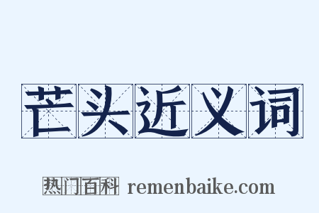 芒头近义词是什么意思的图片